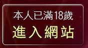 本人已滿18歲，離開自拍貼圖偷窺