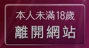 本人未滿18歲，離開自拍貼圖偷窺